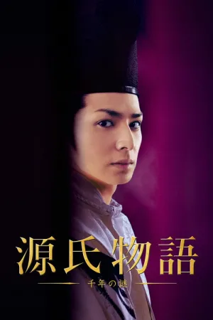 源氏物語 千年の謎 — постер