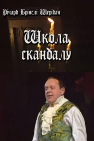 Школа скандала — постер