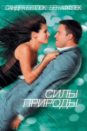 Силы природы — постер