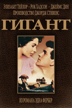 Гигант — постер