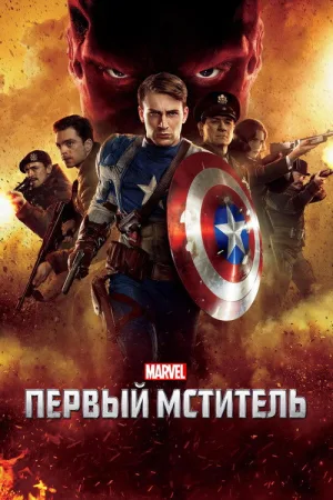Первый мститель — постер
