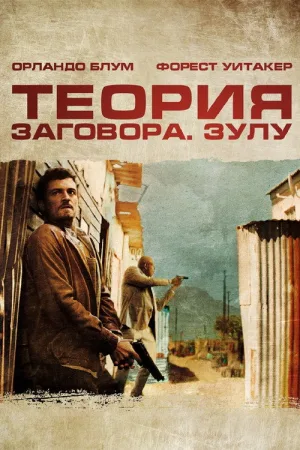 Теория заговора — постер