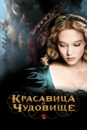 Красавица и чудовище — постер