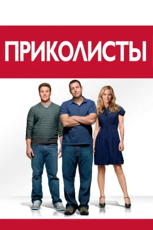 Приколисты — постер
