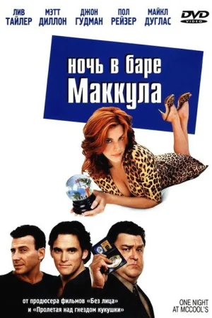 Ночь в баре Маккула — постер