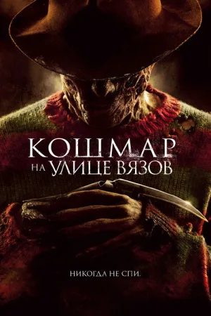 Кошмар на улице Вязов — постер