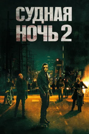Судная ночь 2 — постер