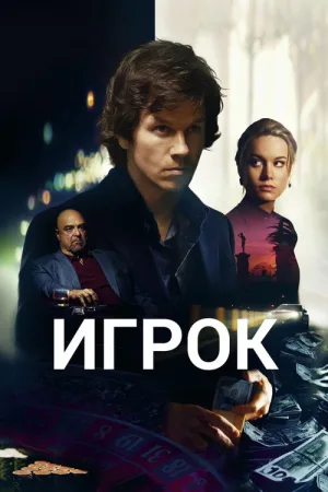 Игрок — постер