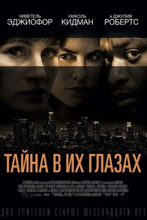 Тайна в их глазах — постер