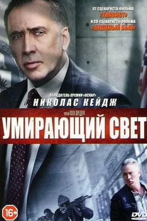Умирающий свет — постер