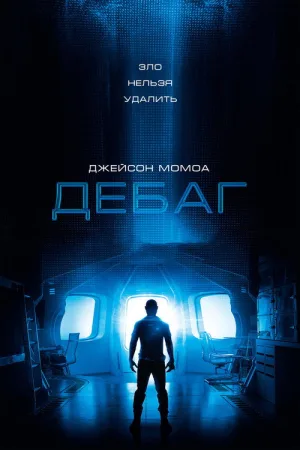 Отладка — постер