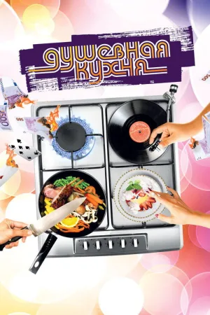 Душевная кухня — постер