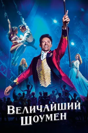 Величайший шоумен — постер