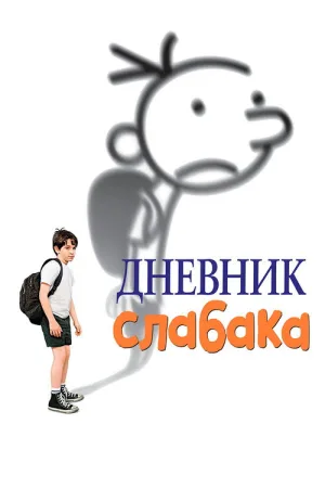 Дневник слабака — постер