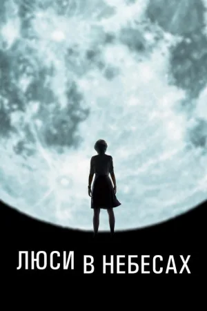 Люси в небесах — постер