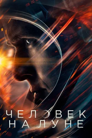 Человек на Луне — постер