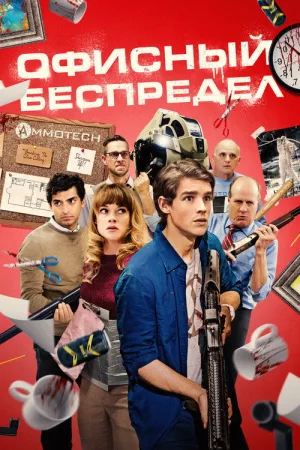 Офисный беспредел — постер