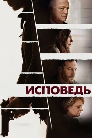 Исповедь — постер