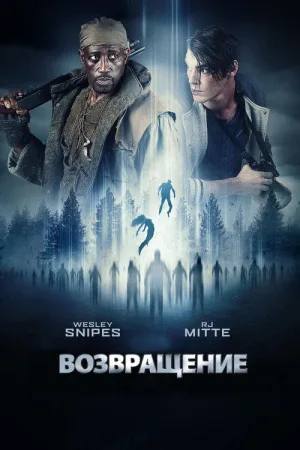 Возвращение — постер