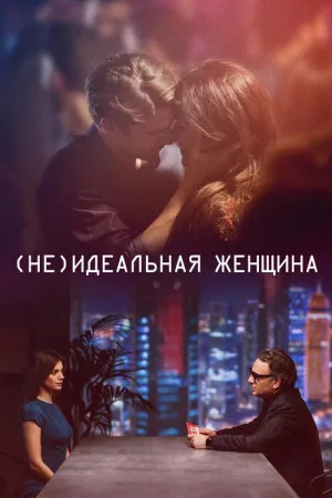 (Не)идеальная женщина — постер