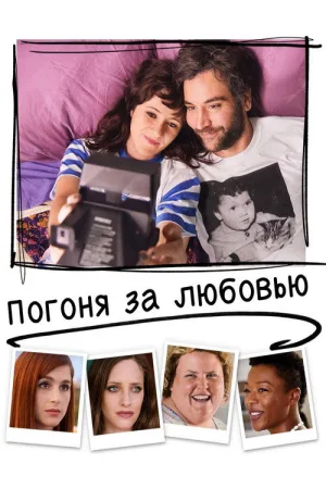 Погоня за любовью — постер