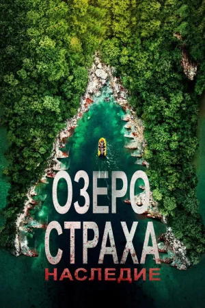 Озеро Страха: Наследие — постер