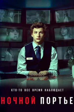 Ночной портье — постер