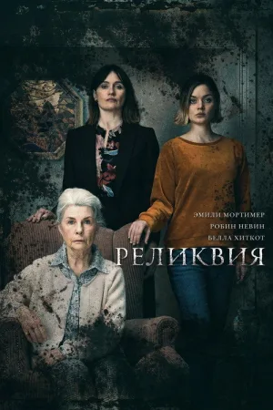Реликвия — постер