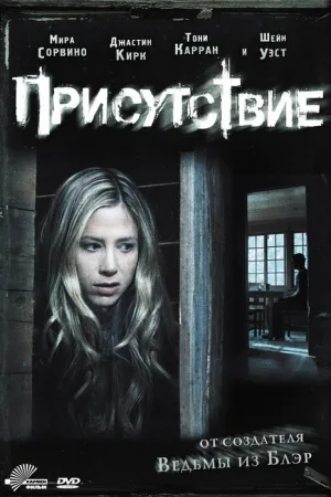 Присутствие — постер