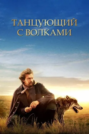 Танцующий с волками — постер