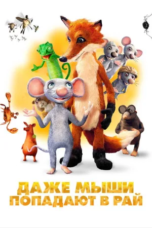 Даже мыши попадают в рай — постер