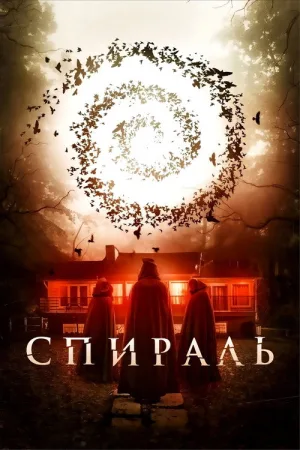 Спираль — постер