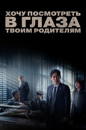Хочу посмотреть в глаза твоим родителям — постер