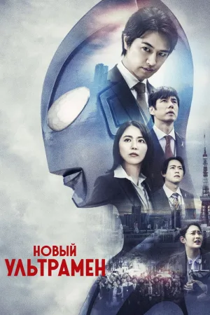Новый Ультрамен — постер