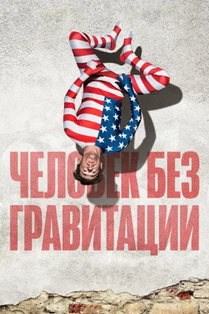 Человек без гравитации — постер