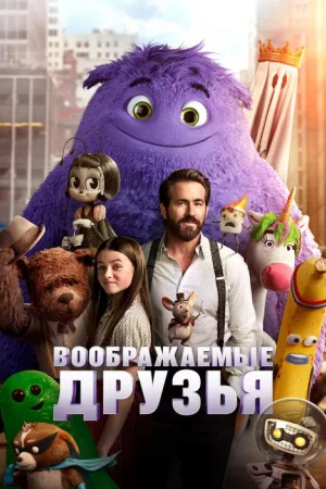 Воображаемые друзья — постер