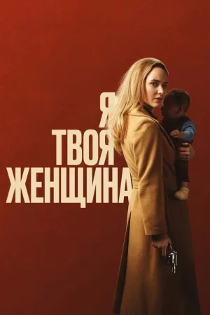 Я — твоя женщина — постер