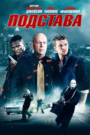 Подстава — постер
