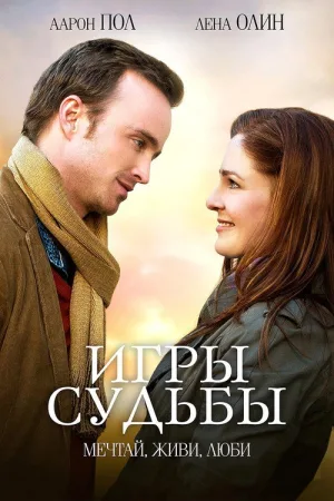 Игры судьбы — постер