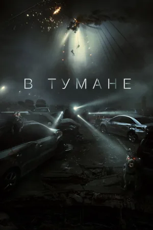 В тумане — постер