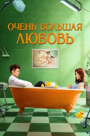 Очень большая любовь — постер