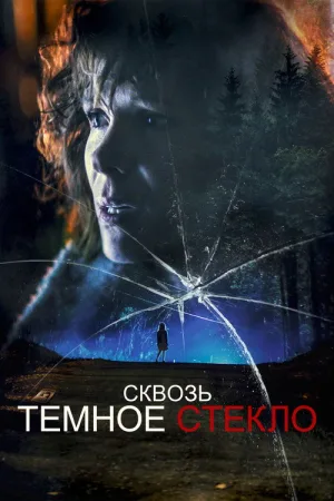Cквозь тёмное стекло — постер