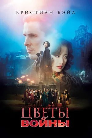 Цветы войны — постер