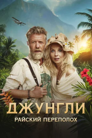 Джунгли. Райский переполох — постер