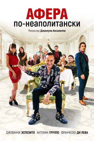 Афера по-неаполитански — постер