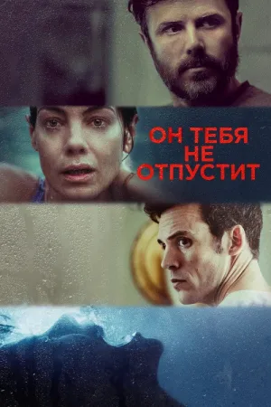 Он тебя не отпустит — постер