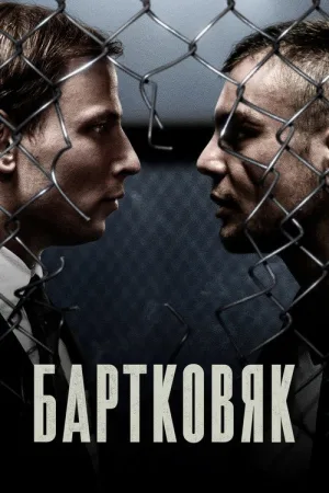 Бартковяк — постер