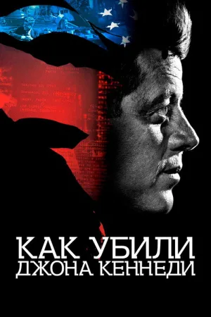 Как убили Джона Кеннеди — постер