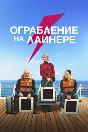 Ограбление на лайнере — постер