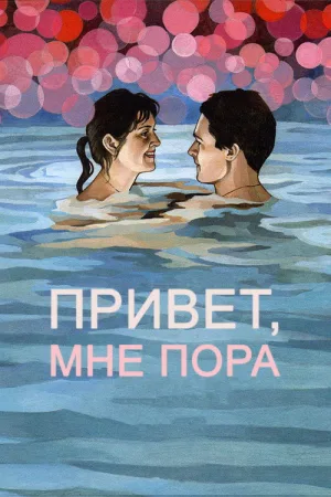 Привет, мне пора — постер